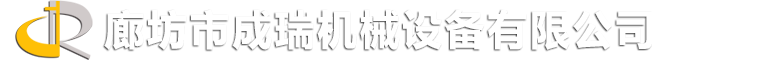 廊坊市成瑞機器裝備無限公司